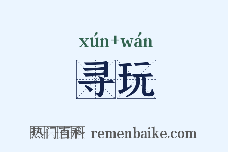 寻玩是什么意思的图片